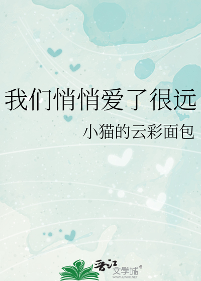 我们悄悄爱了很远