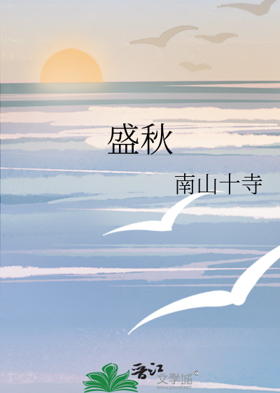 盛秋