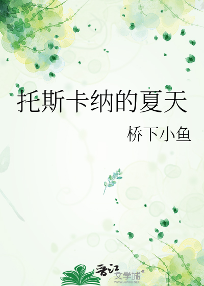 托斯卡纳的夏天