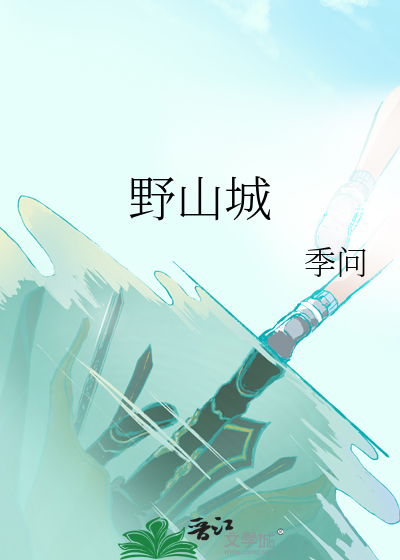 野山城