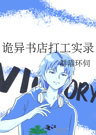 诡异书店打工实录