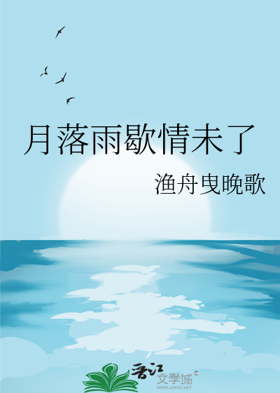 月落雨歇情未了