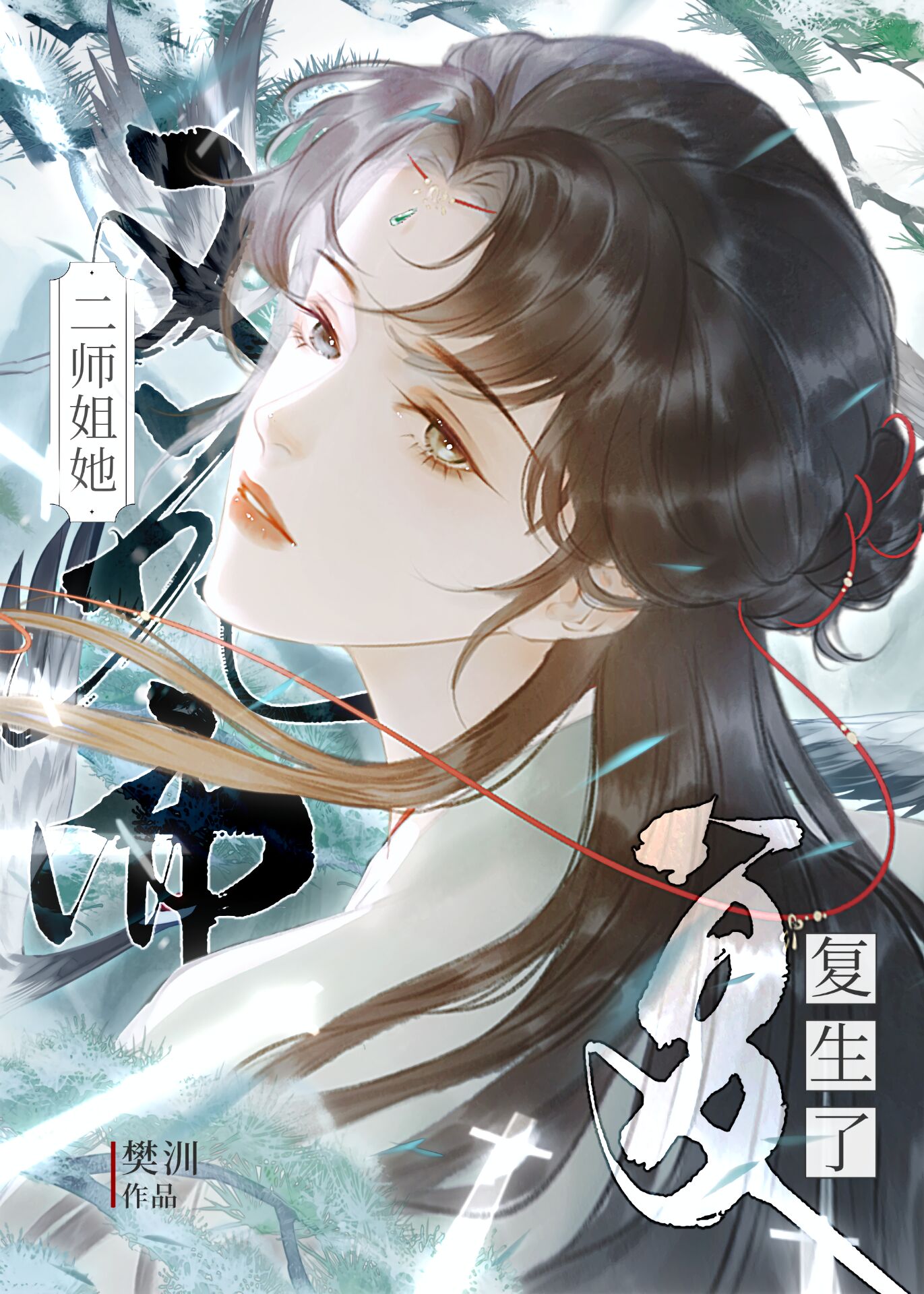 斗不过天道后拉师姐上我贼船