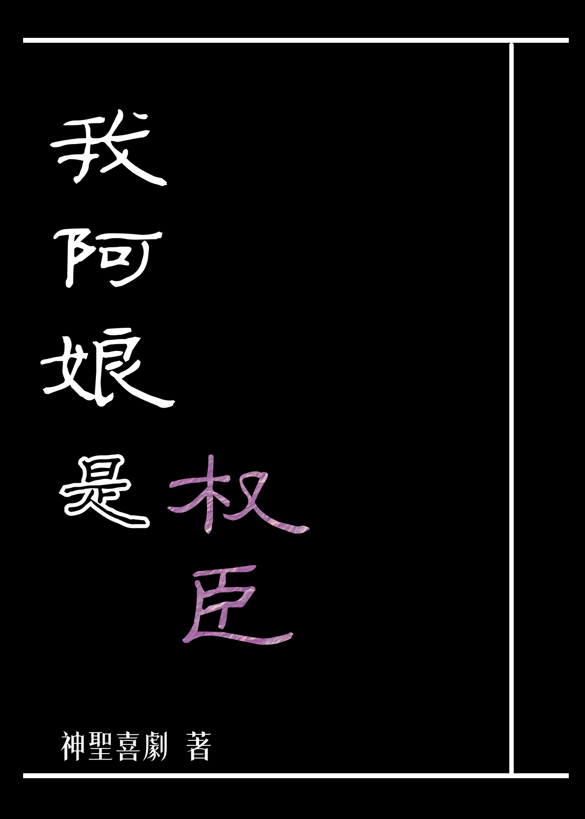 我阿娘是权臣（重生）