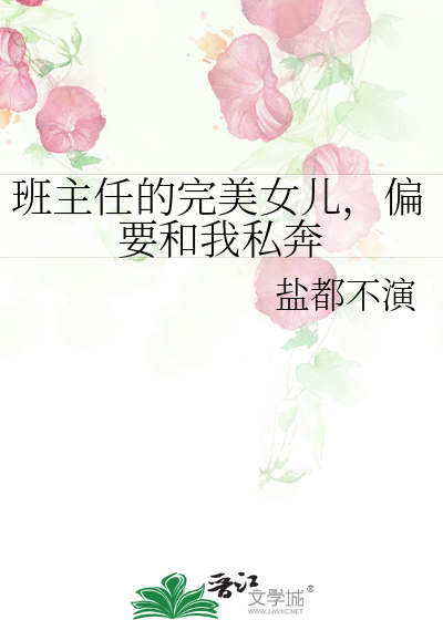 班主任的完美女儿，偏要和我私奔