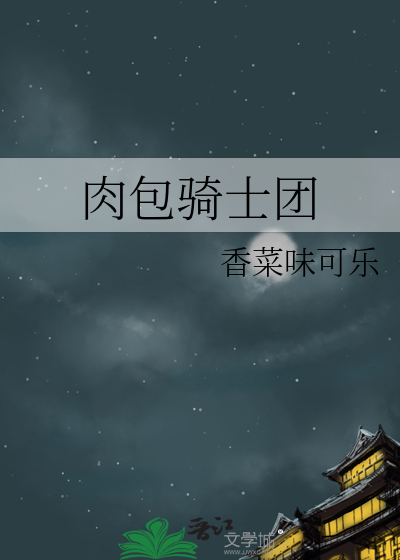肉包骑士团