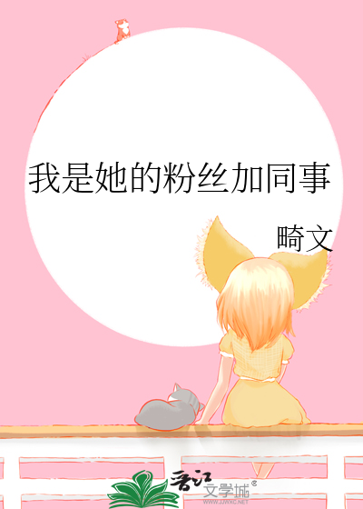 我是她的粉丝加同事