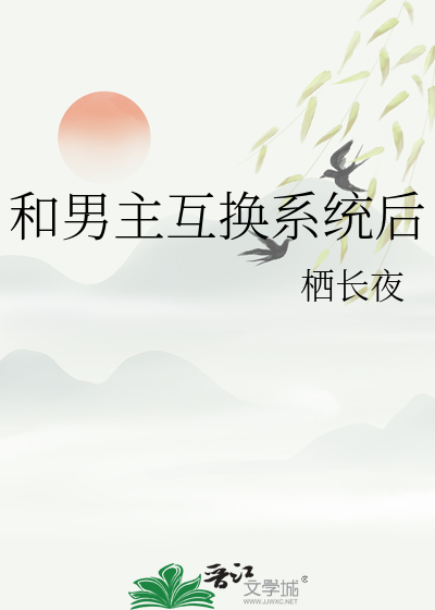 和男主互换系统后