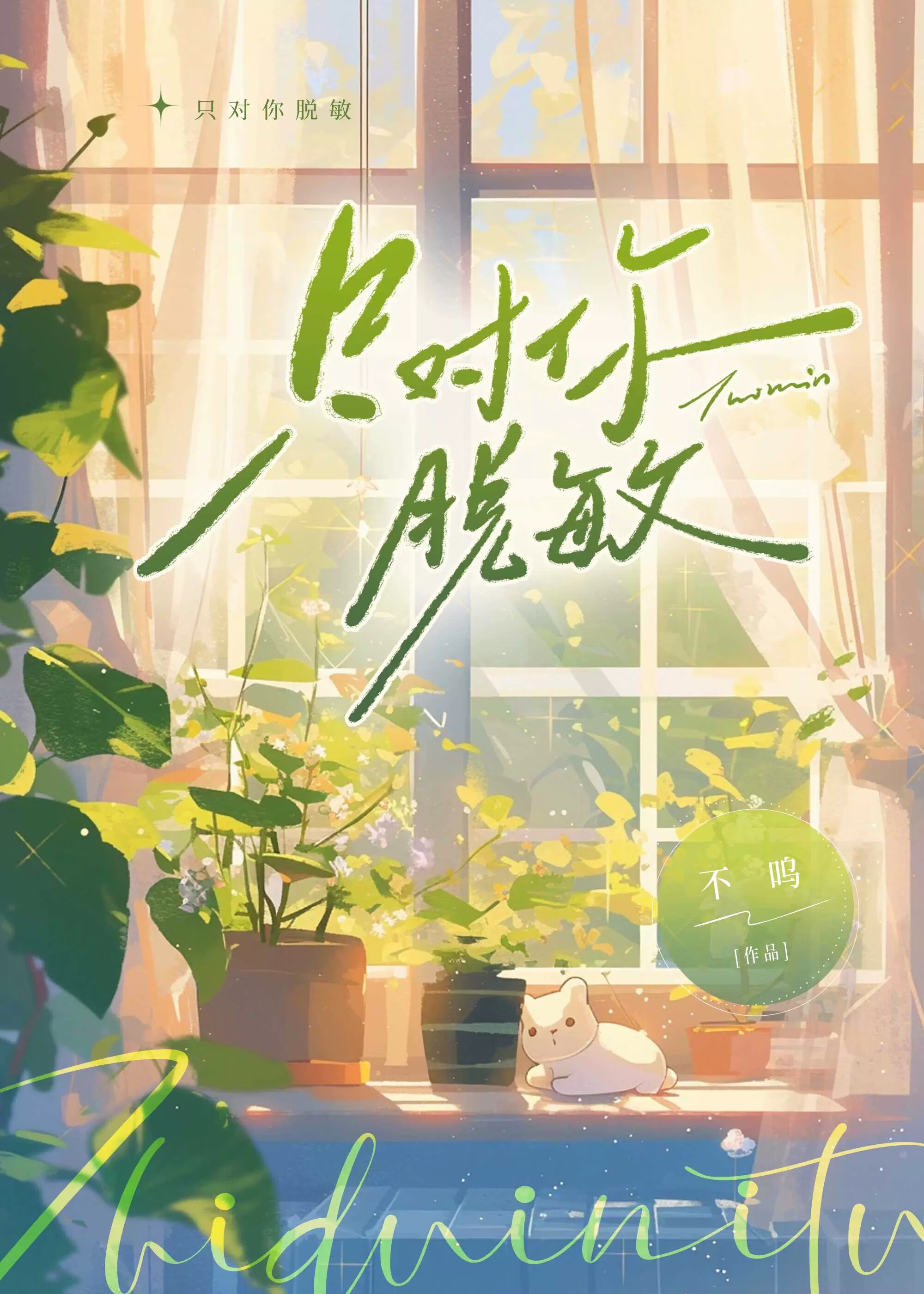 只对你脱敏[青梅竹马]