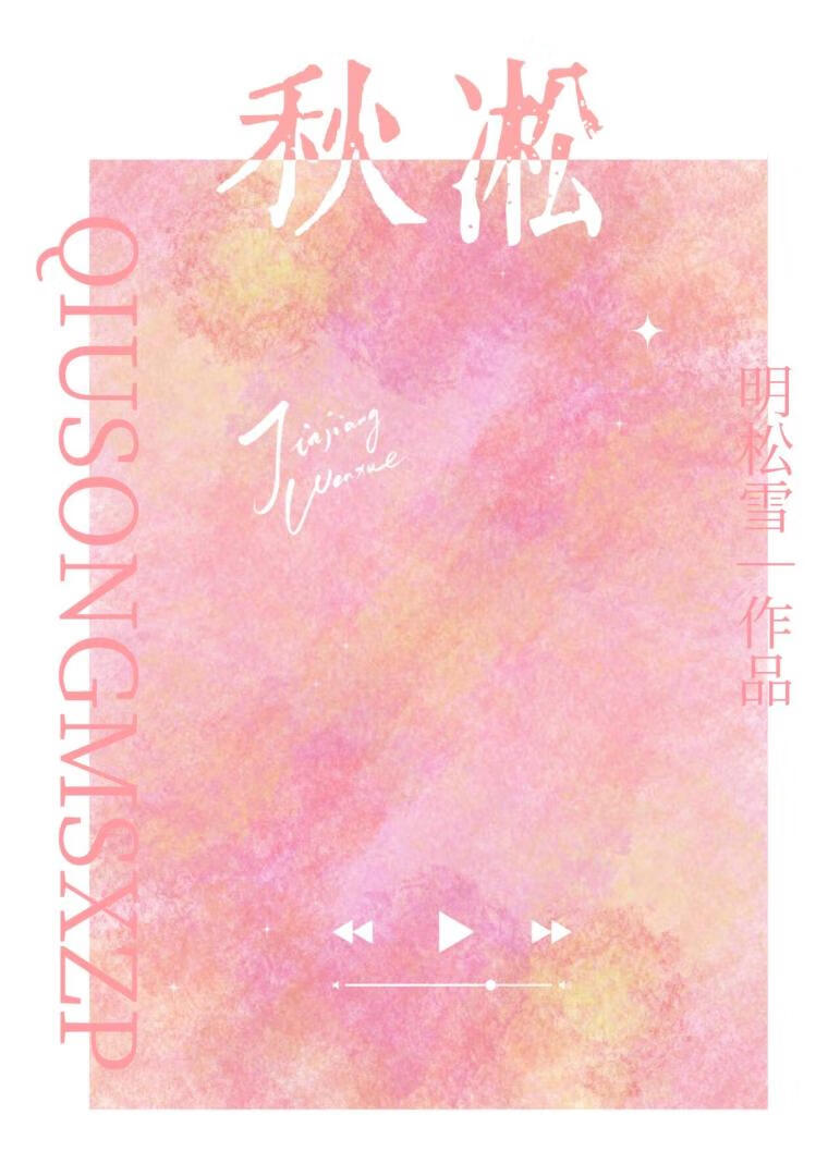 秋凇[男二上位]