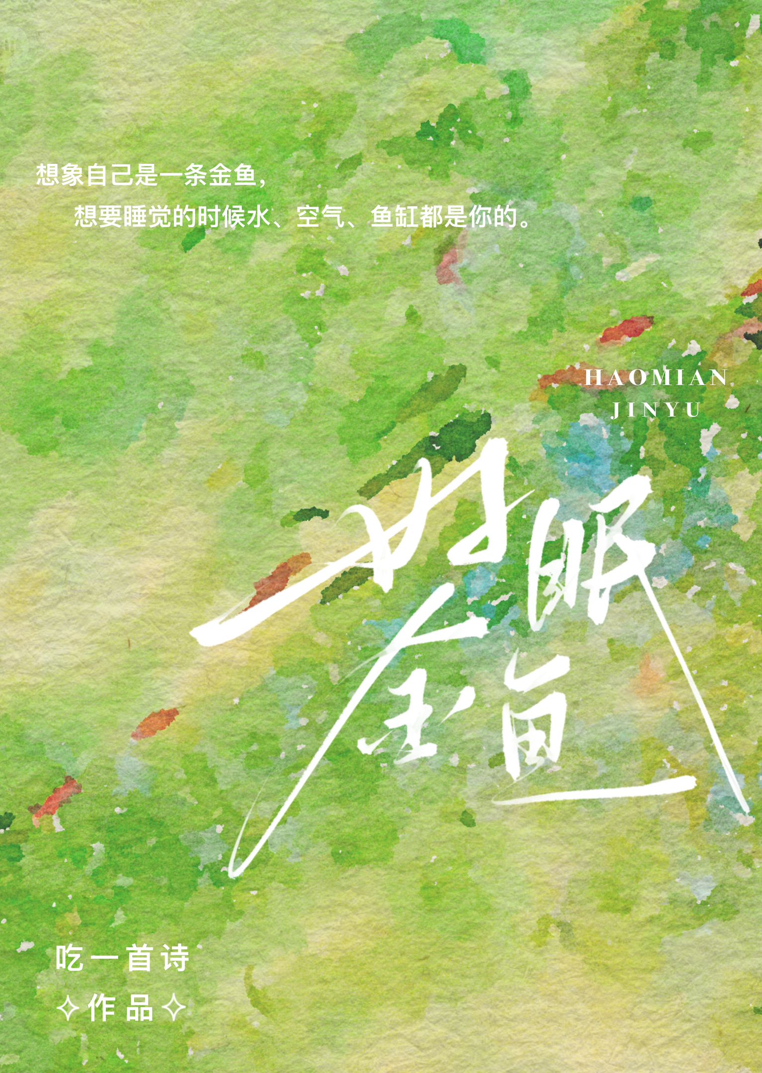 好眠金鱼