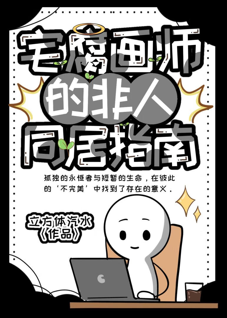 宅腐画师的非人同居指南