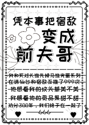 合欢宗宿敌误闯前妻赛道