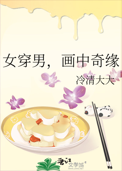 女穿男，画中奇缘