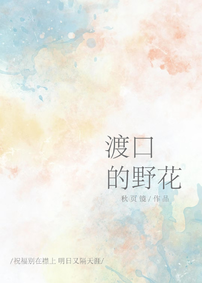 渡口的野花