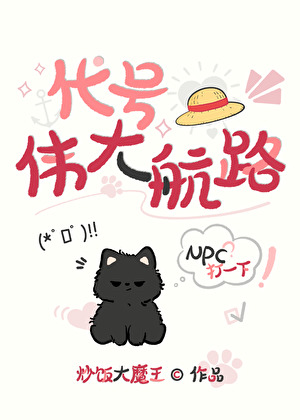 [海贼]代号:伟大航路！