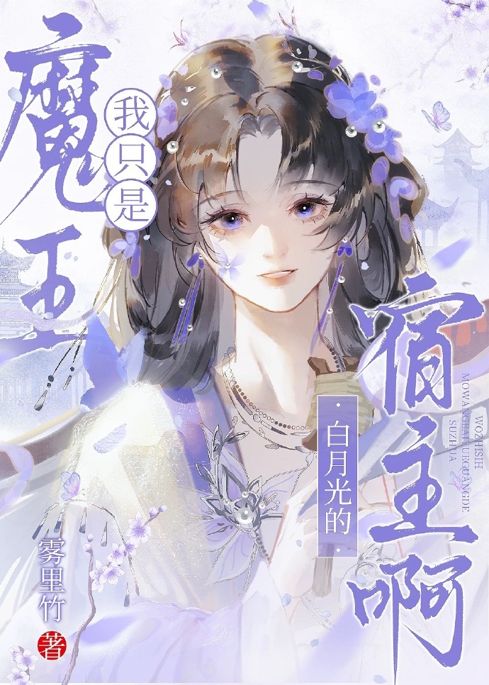 我只是魔王白月光的宿主啊？
