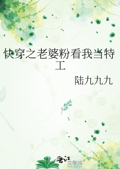 快穿之老婆粉看我当特工