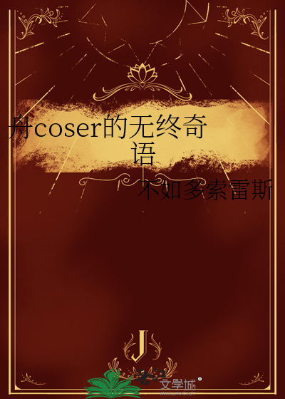舟coser的无终奇语