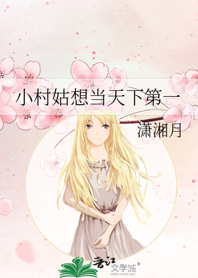 小村姑想当天下第一