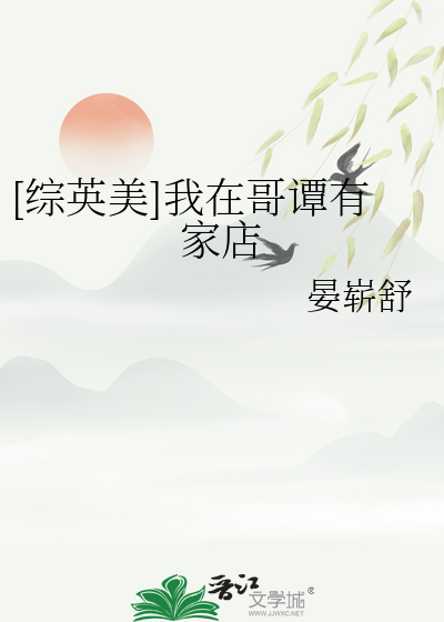 [综英美]我在哥谭有家店