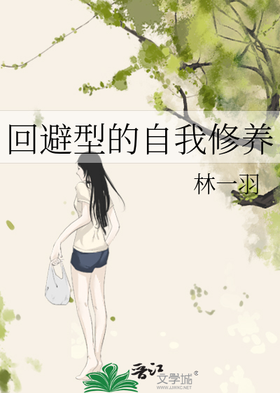 回避型的自我修养