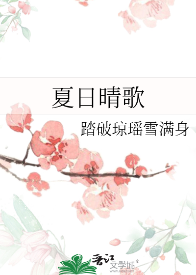夏日晴歌