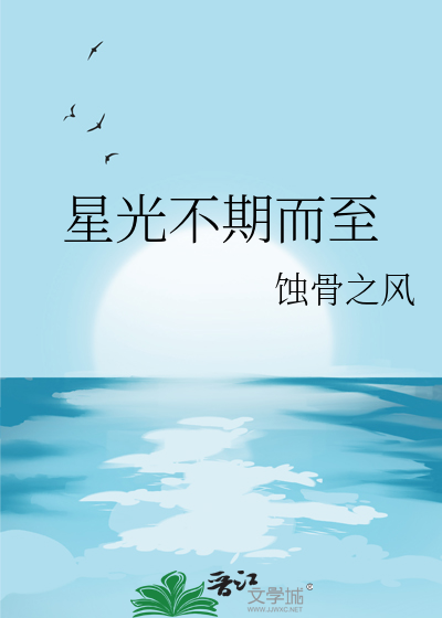 星光不期而至