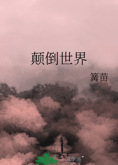 颠倒世界