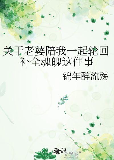 关于老婆陪我一起轮回补全魂魄这件事