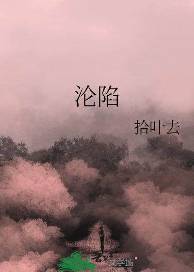 沦陷