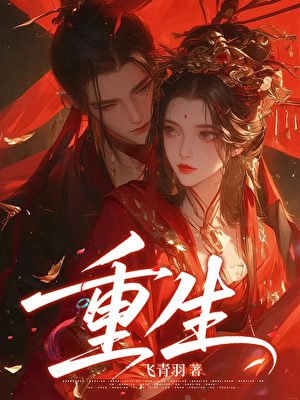 夫君又要娶平妻，婆婆端着毒药给我道喜（重生）