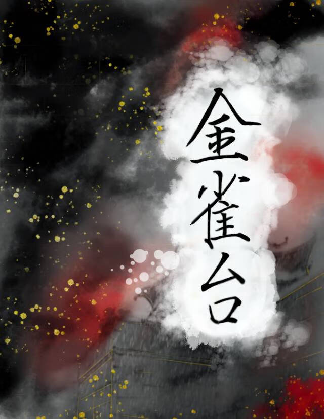 金雀台