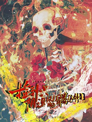 前男友变成骷髅后
