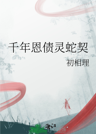 千年恩债灵蛇契