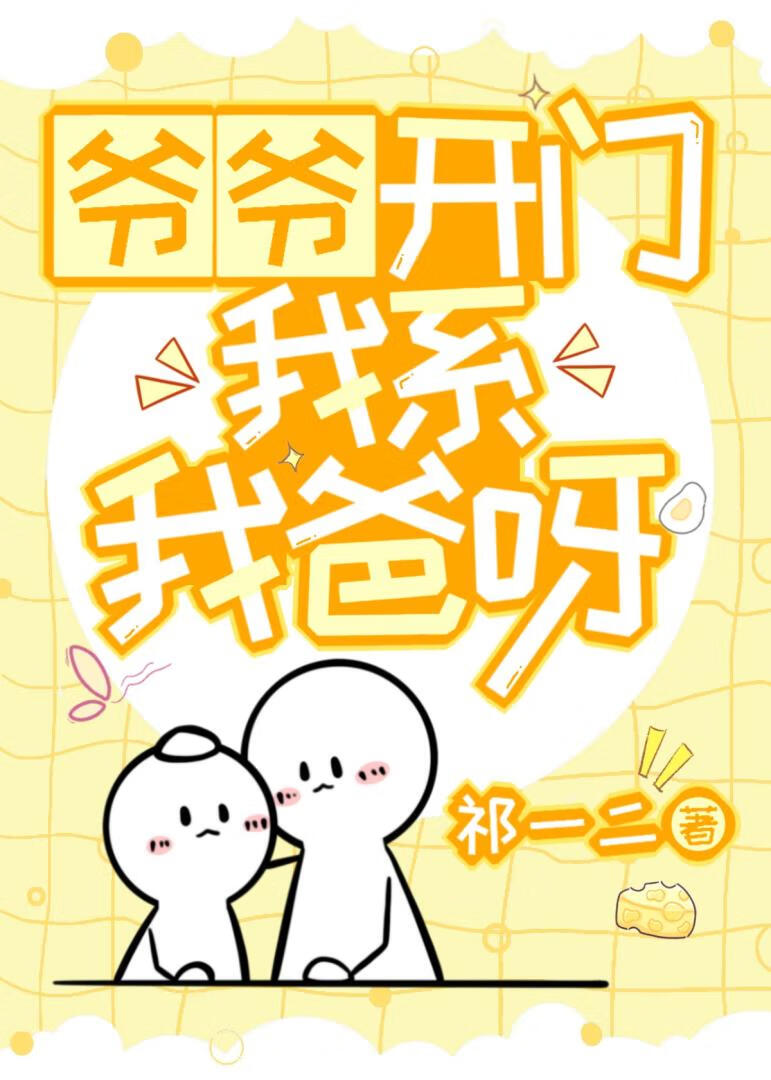 [火影]爷爷开门，我系我爸呀