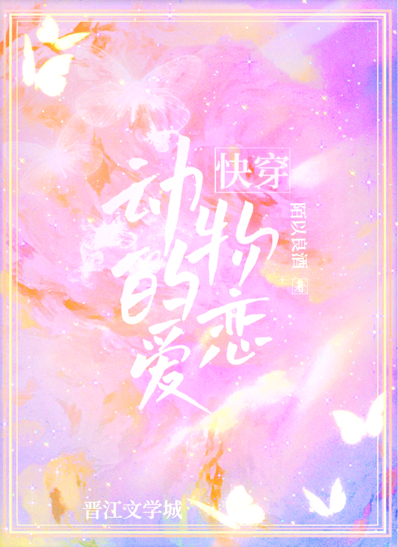 快穿之动物的恋爱