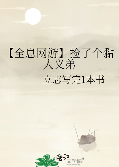 【全息网游】捡了个黏人义弟