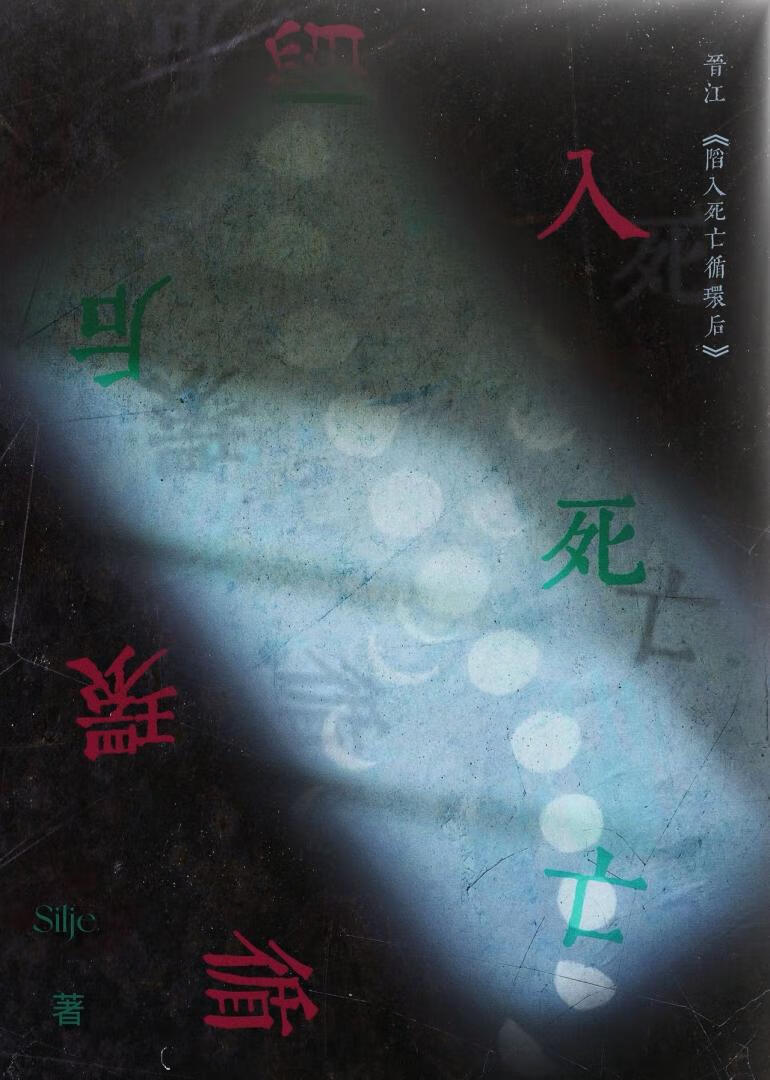 陷入死亡循环后