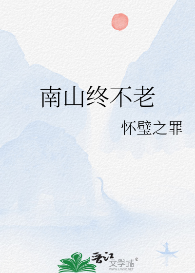 南山终不老