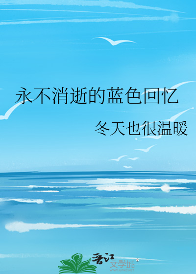 永不消逝的蓝色回忆