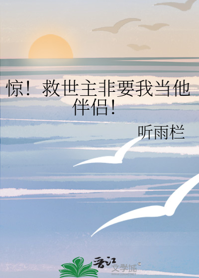 惊！救世主非要我当他伴侣！