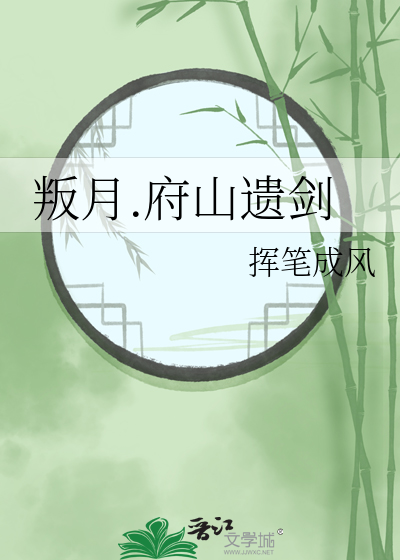 叛月.府山遗剑