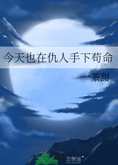今天也在仇人手下苟命