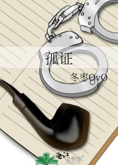孤证