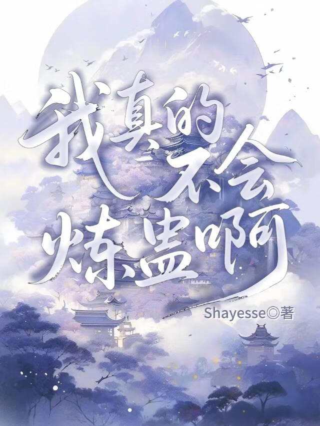 我真的不会炼蛊啊