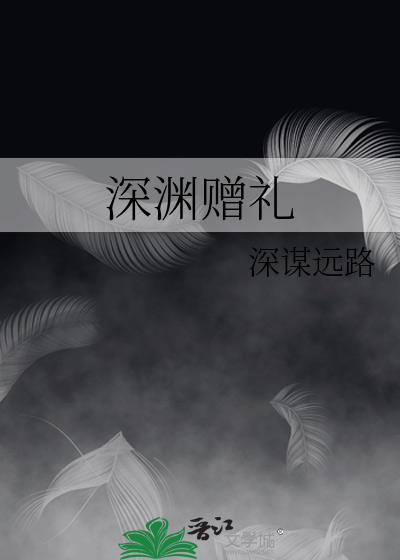 深渊赠礼