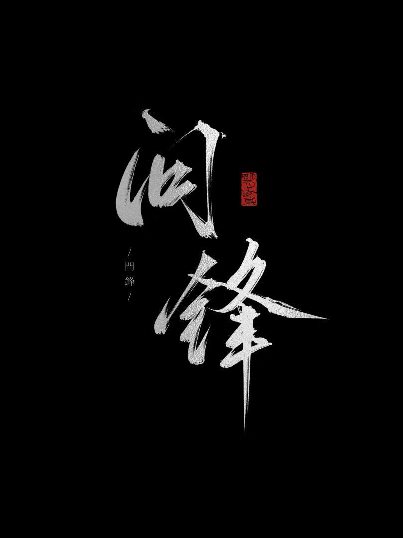 明月就该老实挂着啊