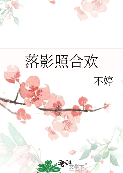 落影照合欢
