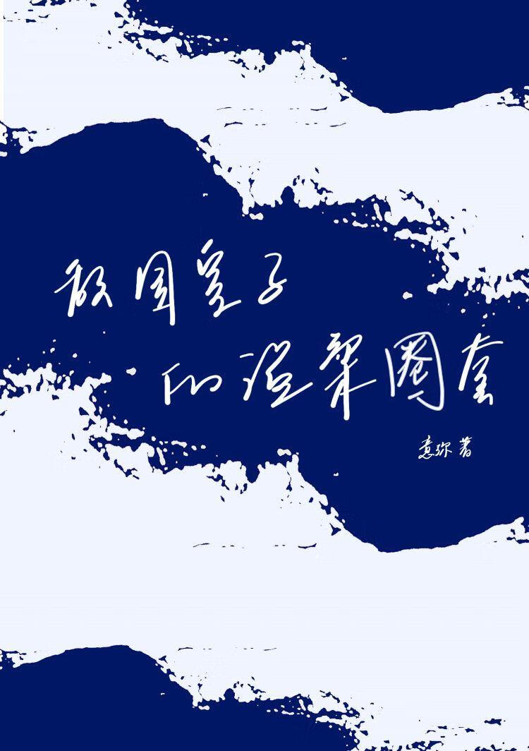 敌国皇子的温柔圈套